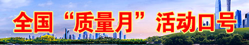 2024年全國質(zhì)量月活動口號